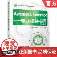 正版 Autodesk Inventor专业模块应用实践 刘雪冬 金禹科 陈健 9787111764731 机械工业