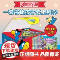 蓝鹦鹉格鲁比科普故事全11册儿童科普绘本读物百科全书6-7-8-10-12-14岁中小学生一二三四五六年级幼儿园益智课外