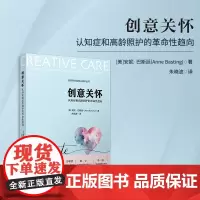 创意关怀-认知症和高龄照护的革命性趋向[美]安妮·巴斯廷(Anne Basting) 复旦大学出版社老年人护理学