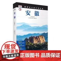 安徽 第3版 发现者旅行指南9787563746750安徽旅游攻略自助游指南自驾游指南省情介绍家乡文化传播重新定义旅行的