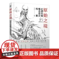 原始之境 幻想生物概念设计档案 游戏动漫绘画教程书幻想艺术生物结构造型手绘技法素描速写入门基础教程画册游戏角色动作设计