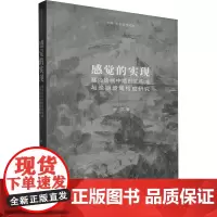 感觉的实现 塞尚绘画中期形式构成与晚期境域构成研究 何花 著 艺术理论(新)艺术 正版图书籍 浙江人民美术出版社