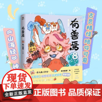 有兽焉8 靴下猫腰子著非人哉姐妹篇 搞笑漫画书国漫书籍 正版图书 磨铁