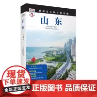 山东 第3版 发现者旅行指南9787563746798山东旅游攻略自助游指南自驾游指南省情介绍家乡文化传播重新定义旅行的