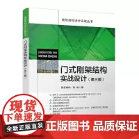 门式刚架结构实战设计第三版建筑结构设计实战丛书应用PKPM 2024版手把手视频操作演示新增钢结构防火设计工程结构通用规