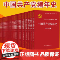 2024版 中国共产党编年史 新民主主义革命时期 新中国成立建国75周年中共党史出版社中国共产党文化思想史全套