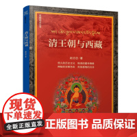 清王朝与西藏 赵志忠 著 中国历史 悠久的历史文化 精深的藏传佛教 神秘的宗教色彩 民族感情的归并 华文出版社