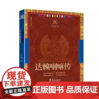 达赖喇嘛传 宗教知识读物 华文出版社