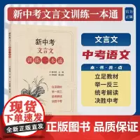 新中考文言文训练一本通/姜洪琦主编/罗晓晨副主编/浙江大学出版社