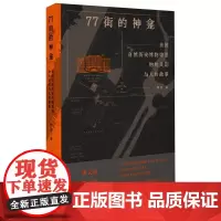77街的神龛:美国自然历史博物馆里物的灵韵与人的故事