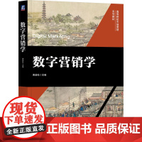 数字营销学:黄劲松 著 大中专公共经济管理 大中专 机械工业出版社