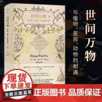 正版图书 世间万物:与植物、星辰、动物的相遇 守望者 物灵书系 南京大学出版社 ND