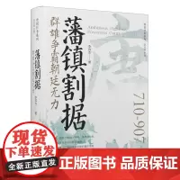 [正版]藩镇割据:群雄争霸朝廷无力 李效杰 辽宁人民出版社 9787205112370