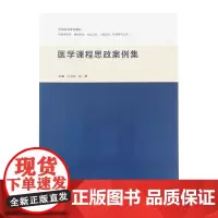 医学课程思政案例集 闫灵均 赵群 主编 全国高等学校教材 供临床医学 基础医学 公共卫生 口腔医学 护理等专业用9787