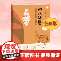 [正版]何以华夏:画说彩陶上的文明密码 4个章节32个主题专为中小学生打造的文物考古科普图书漫画版仰韶文化中华文明起源