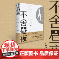 [亲签典藏版]不舍昼夜 王十月著 鲁迅文学奖得主积蕴十五年 致敬《西西弗神话》的诚意之作长篇小说 花城出版社