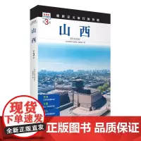 山西 第3版 发现者旅行指南9787563746866山西旅游攻略自助游指南自驾游指南省情介绍家乡文化传播重新定义旅行的