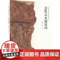 边凯山水画范例 边凯 著 秦嗣德 编 美术作品 艺术 安徽美术出版社