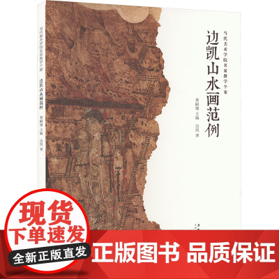 边凯山水画范例 边凯 著 秦嗣德 编 美术作品 艺术 安徽美术出版社