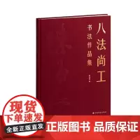 八法尚工:书法作品集 陈海良 著 上海书画出版社 8开精装 正版书籍