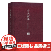 慕天颜集(精)