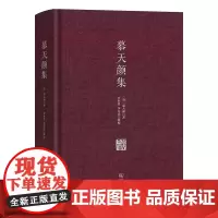 慕天颜集(精)