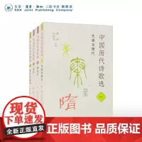 中国历代诗歌选 全四册 先秦至隋代+唐五代+宋代+金元至近代 林庚 冯沅君 主编 三联书店店