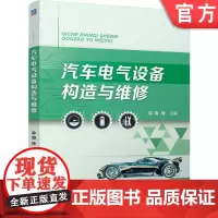 正版 汽车电气设备构造与维修 周琦 9787111763697 机械工业出版社 教材