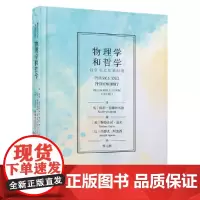 []物理学和哲学:哲学论文集第四卷 科学哲学家费耶阿本德经典作品 深刻洞察量子物理学本质 中国科学技术出版社