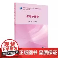 老年护理学 沈军 王秀清 主编 高等卫生职业教育 十三五 创新规划教材 供护理 助产专业用 人民卫生出版社9787117