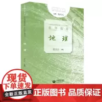 义务教育课程标准(2022年版)教师指导 地理 段玉山 地理学科 上海教育出版社