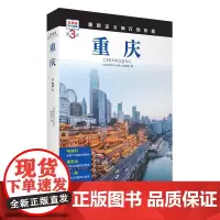 重庆 第3版 发现者旅行指南9787563746873重庆旅游攻略自助游指南自驾游指南省情介绍家乡文化传播重新定义旅行的