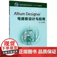 Altium Designer电路板设计与应用(普通高等教育电气类专业十三五规划教材):张璞 著 大中专文科文教综合 大