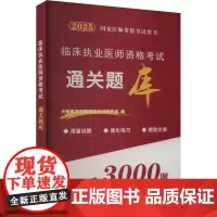 临床执业医师资格考试通关题库 2025 天明教育医师资格考试研究组 编 执业医师生活 正版图书籍 郑州大学出版社