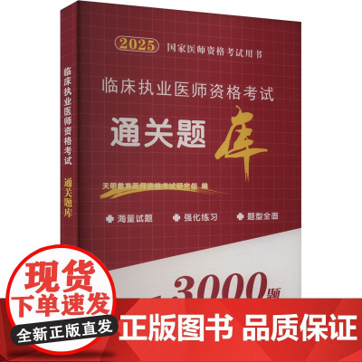 临床执业医师资格考试通关题库 2025 天明教育医师资格考试研究组 编 执业医师生活 正版图书籍 郑州大学出版社