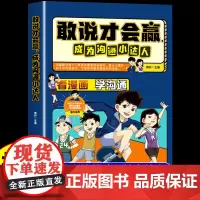 抖音同款]敢说才会赢成为沟通小达人漫画版社交启蒙书 让孩子赢在表达儿童沟通能力启蒙提升提高语言表达训练培养口才书籍小学生