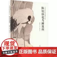 陈相锋花鸟画范例 陈相锋 著 秦嗣德 编 美术作品 艺术 安徽美术出版社