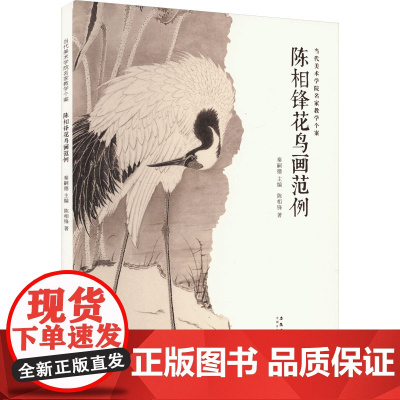 陈相锋花鸟画范例 陈相锋 著 秦嗣德 编 美术作品 艺术 安徽美术出版社