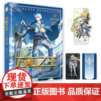 万相之王19 界河宝域(随书附赠异形书签+姜青娥卡牌)