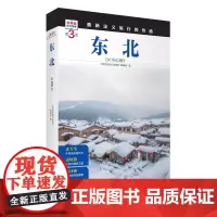 东北 第3版 发现者旅行指南9787563746835东北旅游攻略自助游指南自驾游指南省情介绍家乡文化传播重新定义旅行的