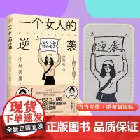 [赠逆袭刘海贴]一个女人的逆袭 独身主义者上野千鹤子直面日本社会之痛 女性一直面临贫困问题 女性社会问题图书 正版