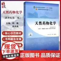 天然药物化学 邱峰 廖尚高 主编 新世纪第三版 全国中医药行业高等教育十四五第十一版规划教材 9787513286329