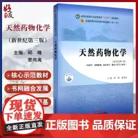 天然药物化学 邱峰 廖尚高 主编 新世纪第三版 全国中医药行业高等教育十四五第十一版规划教材 9787513286329