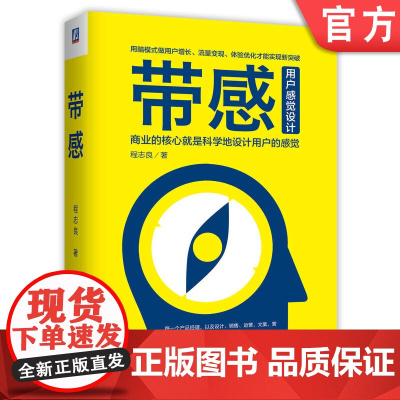 带感 用户感觉设计 商业的核心就是科学地设计用户的感觉 程志良 用脑模式做用户增长 流量变现 体验优化才能实现新突破