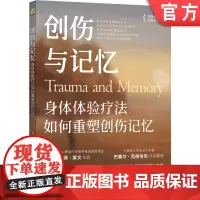 正版 创伤与记忆:身体体验疗法如何重塑创伤记忆 Peter A. Levine 9787111746645 机械工业