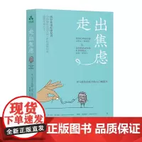 走出焦虑 若你正经历焦虑,或者受到焦虑相关症状的困扰, 它将为提供温暖的、充满希望的鼓励与帮助 颉腾