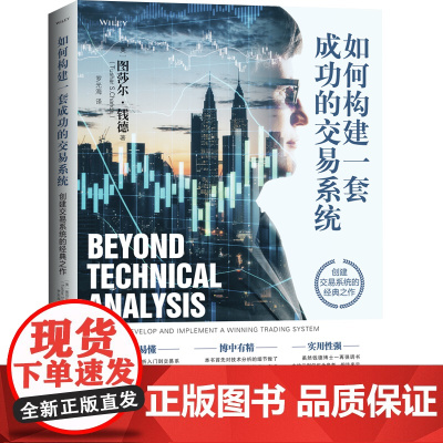如何构建一套成功的交易系统 图莎尔钱德交易系统的开发执行评定初级交易者新手老手交易者自学交易系统金融书籍地震社