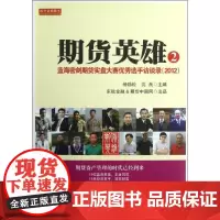 期货英雄2:蓝海密剑期货实盘大赛优秀选手访谈录2012 地震出版社