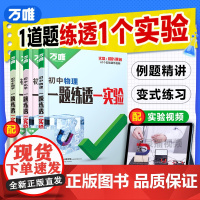 2025万唯中考初中物理化学生物实验电学电路全套测试实验题视频七八九年级全国通用必刷题专项训练初一初二初三万维教育店
