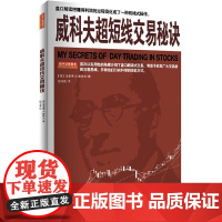 威科夫超短线交易秘诀 理查德D威科夫 吕可嘉 实战验证的交易技术日内波段和头寸交易员适用股票书籍股票获利书籍 地震